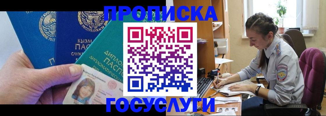 прописка в Снежногорске