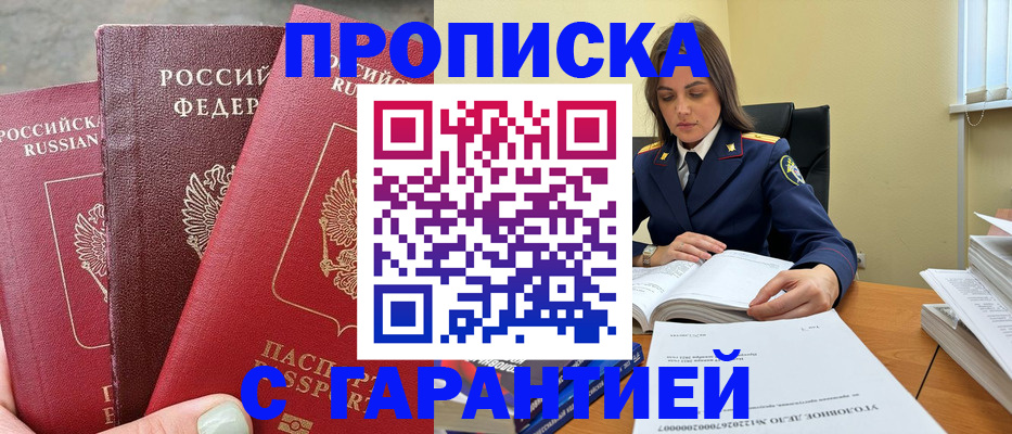 прописка ребенка в Снежногорске